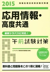 応用情報・高度共通　午前試験対策(２０１５) 情報処理技術者試験対策書／アイテック教育研究開発部(著者)