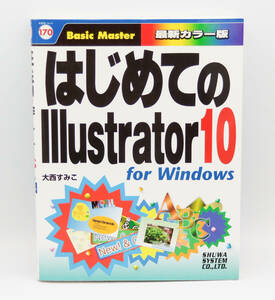 【良品】はじめてのIllustrator10 for Windows ●大西すみこ 著●秀和システム●イラストレーター●DTP●書籍