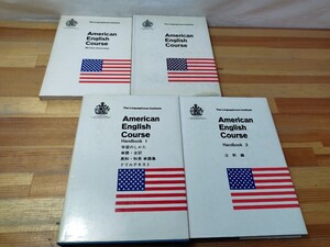 U18◆英語関連4冊『American English Course + ハンドブック1&2 + Written Exercises / リンガフォン協会』 241028