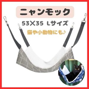 猫 Lサイズ縦53×横35ニャンモックチェック柄猫用品ハンモックペット用品グレー