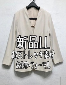 新品☆LL♪ベージュ系♪ノーカラージャケット♪ストレッチ♪お仕事・フォーマル☆r387