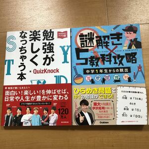 【E】2冊セット　勉強が楽しくなっちゃう本　quizknock　&　謎解き　5教科攻略　中学1年生からの脱出　/　クイズノック　東大王　伊沢拓司