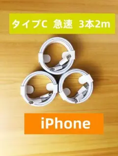 期間限定割引タイプC 3本2m iPhone 充電器 ライトニングケーブルfl0