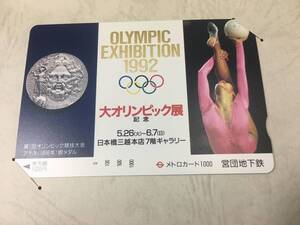 大オリンピック展　1000円　記念メトロカード　台紙付き　 営団地下鉄 東京メトロ 未使用美品　1992