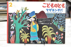 ★マザネンダバ　南アフリカ・お話のはじまりのお話 こどものとも★ 2012年　ティム・ムショーペ:文　マプラ刺繍プロジェクト;刺繍　福音館