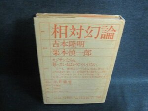 相対幻論　吉本隆明・栗本慎一郎　カバー破れ有シミ大日焼け強/VCH