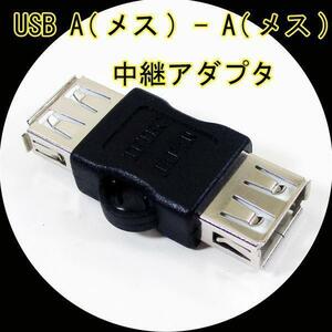 送料無料メール便 変換プラグ 中継アダプタ USB A(メス) - A(メス) USBAB-AB 変換名人 4571284887916