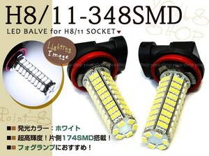 ワゴンR MH11 白 21系 前期 SMD LEDバルブ348連 フォグランプ H8