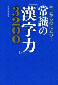 常識の「漢字力」3200 今日から役に立つ！/西東社編集部(編者)