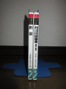 2冊　図解コーチ　剣道　剣道段級審査　問題と解答　白神敏雄　松延市次　成美堂出版　スマートレター発送可能
