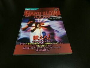 PSハード・ブロウ プレイステーション必勝法スペシャル攻略本 HARD BLOW ボクサー養成シミュレーション/即決