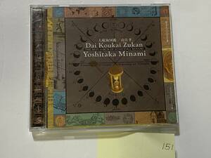 CH-151 南佳孝 大航海図鑑 CD YOSHITAKA MINAMI Dai Koukai Zukan ベストアルバム レンタル落ち/邦楽