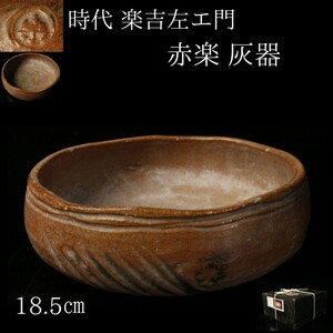 【LIG】時代 楽吉左エ門 赤楽 灰器 18.5㎝ 箱付 古美術品 茶道具 コレクター収蔵品 [.Y]24.10