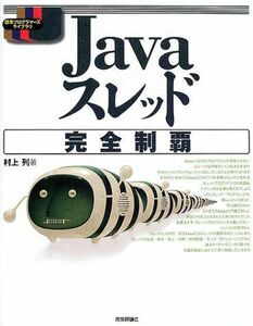 [A11289466]Javaスレッド完全制覇 (標準プログラマーライブラリ)