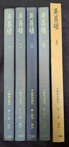 中國篆刻叢刊 呉昌碩 32～36 二玄社 19,000円 中国篆刻叢刊 書道本 参考書 辞典 研究 書籍　1～4巻函欠