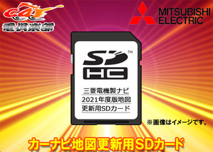 【取寄商品】三菱電機DX-MZ200-SU21カーナビ地図更新用SDカード2021年度版NR-MZ200/NR-MZ200PREMI/NR-MZ200PREMI-2対応