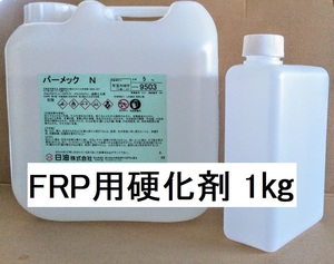 FRP樹脂用硬化剤 1㎏ パーメックN ポリエステル樹脂 送料込み ゲルコート トップコート