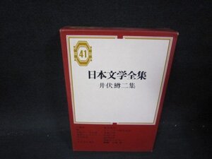 日本文学全集41　井伏鱒二集　シミ有/PCZE