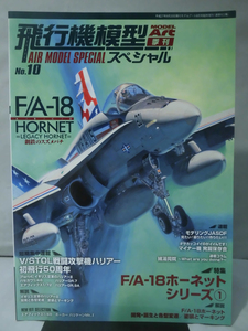 飛行機模型スペシャル No.10 平成27年8月発行 特集 鋼鉄のスズメバチ F/A-18 ホーネット シリーズ1[1]B1401