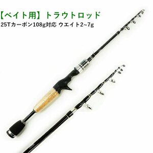 ベイト用 6ft 1.8mソリッドTip ルアー 1-7g 対応 トラウトロッド 25Tカーボン 【 c602 】 本格テレスコピック ルアーロッド 振出