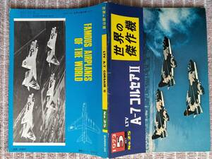 [A-7 コルセアⅡ] 世界の傑作機 No.25 1972年5月 60ｐ 新品・未使用/美品です