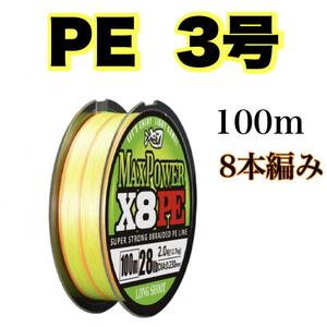 PEライン 3号 100m 8本編 イエロー　オレンジ　　X8 　8本撚り