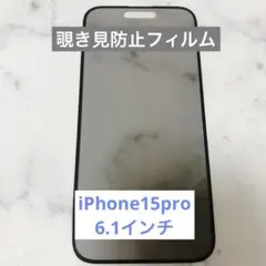 iPhone15pro 覗き見防止　6.1インチ　ガラスフィルム