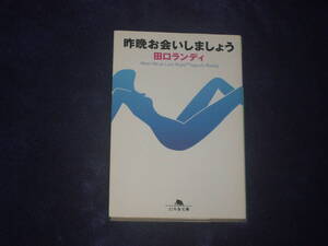 昨晩お会いしましょう　田口ランディ　幻冬舎文庫