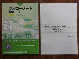 ▼「改訂版　フォローノート数学Ⅰ＋A 　傍用型」◆問題/解答 計2冊◆数研出版:刊◆