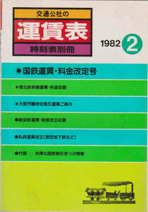 ★「時刻表別冊　交通公社の運賃表　１９８２年第２号　国鉄運賃・料金改定号」