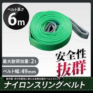 【本格】ナイロンスリングベルト 2t 6m 幅50mm 荷重2000kg ベルトスリング玉掛け 吊上げ ロープ 牽引 運搬 移動 安全性抜群!!