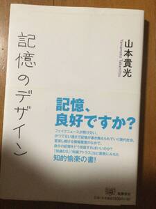 記憶のデザイン 山本貴光