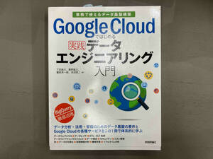 Google Cloudではじめる実践データエンジニアリング入門 下田倫大