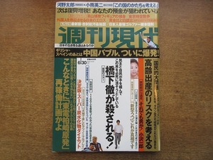 2004mn●週刊現代 2012平成24.6.30●澤山璃奈/藤本佳則/河野太郎×小熊英二/風間杜夫/美空ひばり/石井ふく子×来生たかお/三浦大輔