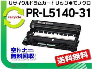 送料無料 PR-L5150/PR-L5140/PR-L200F対応 ドラムカートリッジ PR-L5140-31 再生品