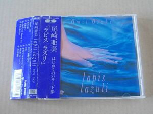 E2935　即決　CD　尾崎亜美『ラピスラズリ』　帯付　1988年盤　￥3200盤