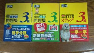 【中古格安・送料無料】漢検3級 分野別問題集・漢字学習ステップ・過去問題集 3冊セット