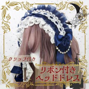 リボン付きヘッドドレス ブルー ロリータ ゴスロリ ライブ ヘアメ ヘアアクセサリー メイド フリル ロリィタ ビジュー