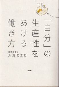 「自分」の生産性をあげる働き方 沢渡あまね／著