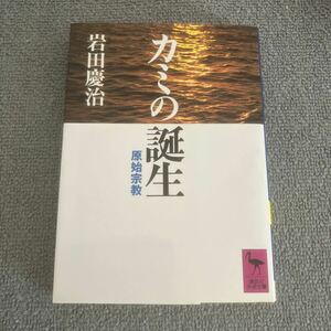 カミの誕生　原始宗教　岩田慶治　講談社学術文庫