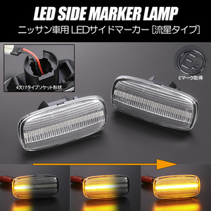 [流れるウインカー] ニッサン シーケンシャル LED サイドマーカー クリア S15 シルビア スペック S/R オーテック