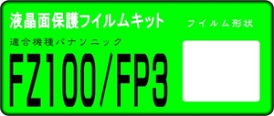 FZ100/FP3用 　液晶面保護シールキット　４台分　パナソニック