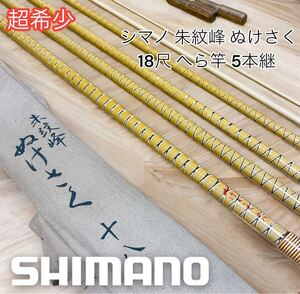 美品 シマノ 朱紋峰 ぬけさく 18 へら竿