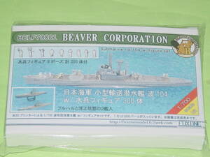 1/700 ビーバー 日本海軍 小型輸送潜水艦 波104 w/水兵フイギュア300体