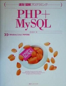 速効！図解プログラミングPHP+MySQL Windows/Linux PHP5対応/ハーシー(著者)