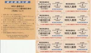 おまけ付★東武鉄道株主★東武動物公園★特別入園券＋ライドパスご優待割引券★各4枚セット（バラ）★即決