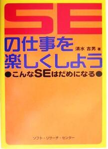 SEの仕事を楽しくしよう こんなSEはだめになる/清水吉男(著者)