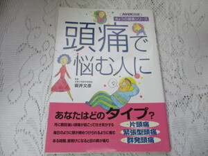 ☆NHKきょうの健康シリーズ　頭痛で悩む人に　坂井文彦☆