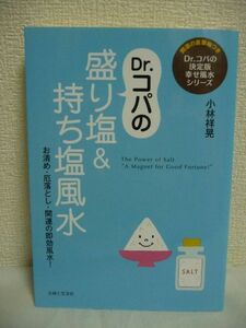 Dr.コパの盛り塩＆持ち塩風水 Dr.コパの決定版幸せ風水シリーズ ★ 小林祥晃 ◆ 付録有 住まいの厄落とし パワーアップ活用法 簡単すぐ効く