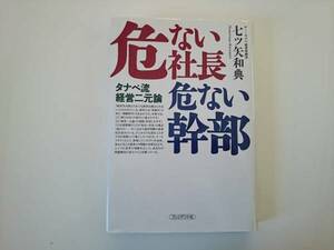 危ない社長危ない幹部 タナベ流 七ツ矢和典　 a172